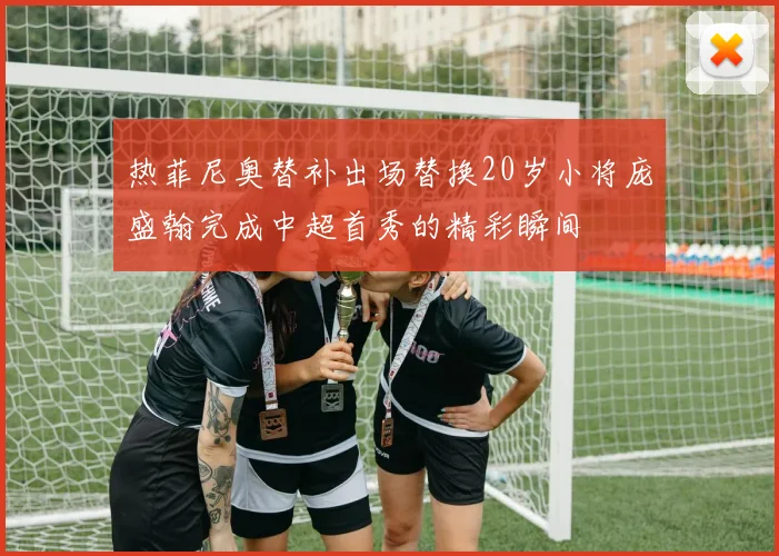 热菲尼奥替补出场替换20岁小将庞盛翰完成中超首秀的精彩瞬间