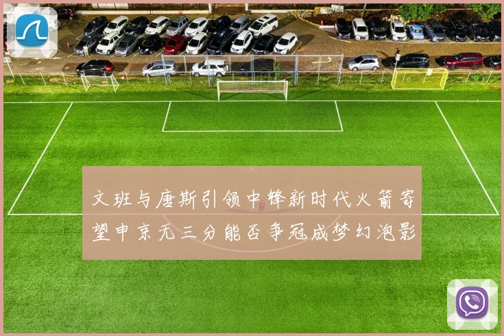 文班与唐斯引领中锋新时代火箭寄望申京无三分能否争冠成梦幻泡影