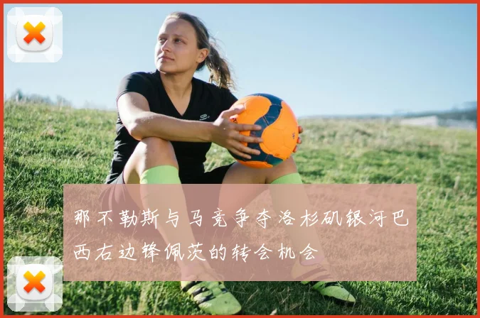 那不勒斯与马竞争夺洛杉矶银河巴西右边锋佩茨的转会机会