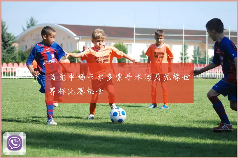 马竞中场卡尔多索手术治疗无缘世界杯比赛机会