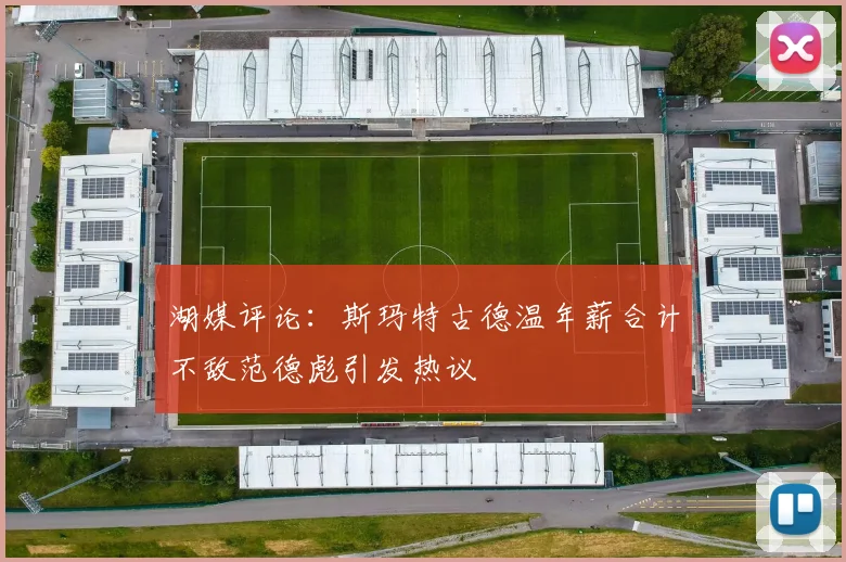湖媒评论：斯玛特古德温年薪合计不敌范德彪引发热议