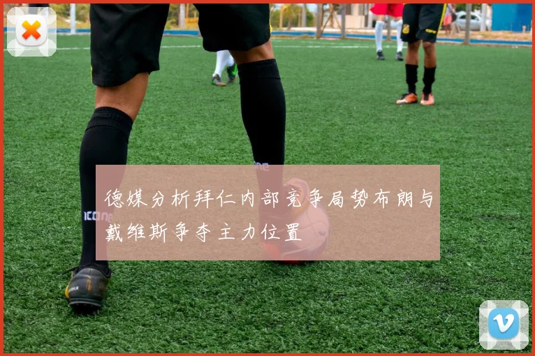 德媒分析拜仁内部竞争局势布朗与戴维斯争夺主力位置