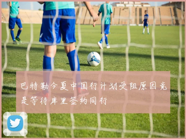 巴特勒今夏中国行计划受阻原因竟是等待库里签约同行