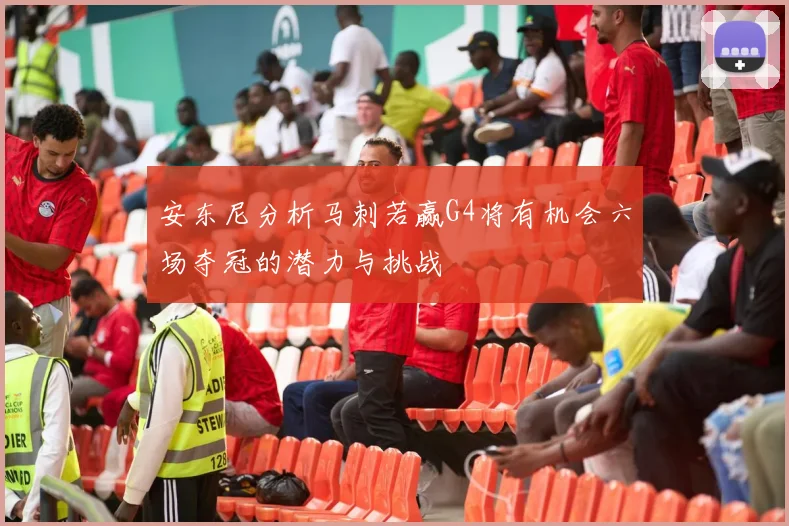 安东尼分析马刺若赢G4将有机会六场夺冠的潜力与挑战