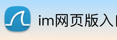 im网页版入口 Logo